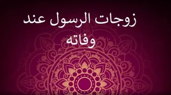 كم عدد زوجات الرسول عند وفاته