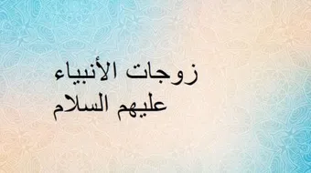 كم عدد زوجات الأنبياء