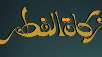 كم قيمة زكاة الفطر