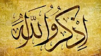 كيف لا تعصي الله