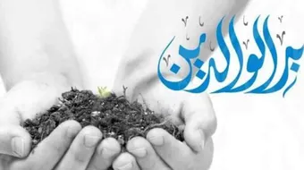 كيفية بر الوالدين في حياتهما