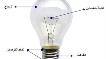 كيف يعمل المصباح