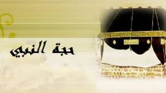 كيف حج رسول الله