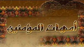 كيف كان رسول الله يعامل زوجاته