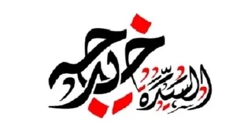 كيف تزوج الرسول السيدة خديجة