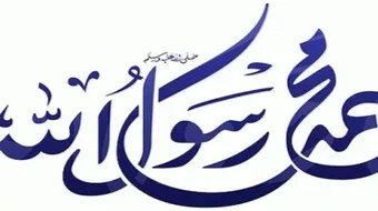 كيف توفي الرسول محمد