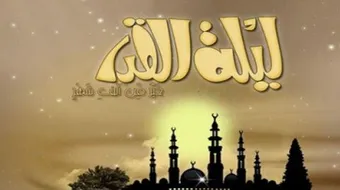 كيف نزل القرآن في ليلة القدر