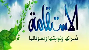 كيف تحقق الاستقامة