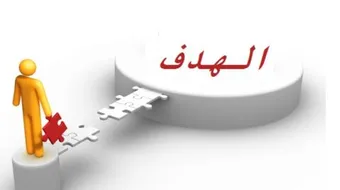 كيف أحقق هدفي في الحياة