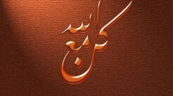 كيف أكون عبداً ربانياً