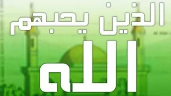 كيف تكون ولياً لله