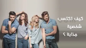 كيف تكون شخصية جذابة اجتماعياً