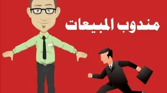 كيف تكون مندوب مبيعات ناجح