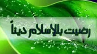 كيف يكون الرضا بالله رباً