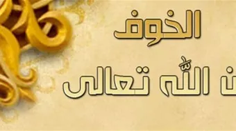 كيف يكون الخوف من الله