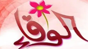 كيف يكون الوفاء