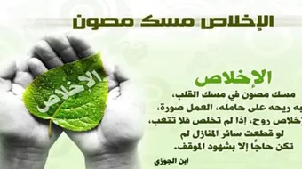 كيف تكون مخلصاً لله