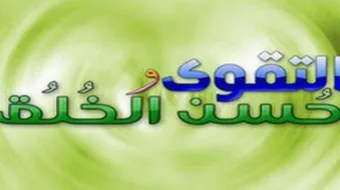 كيف تكون التقوى