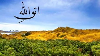 كيف أكون تقياً