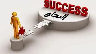كيف أكون ناجحاً في حياتي