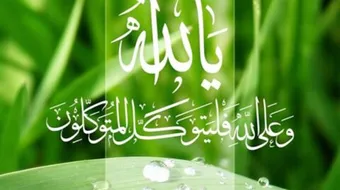 كيف يكون التوكل على الله