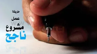 كيف تصبح صاحب مشروع ناجح