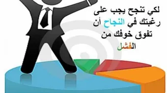 كيف تصبح شخصاً ناجحاً