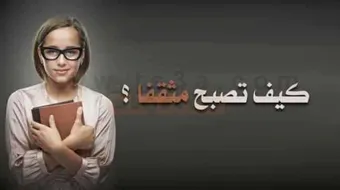 كيف تصبح مثقفاً