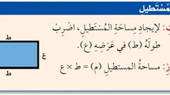 كيف احسب مساحة المستطيل