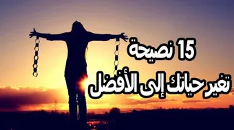 كيف تتغير للأفضل