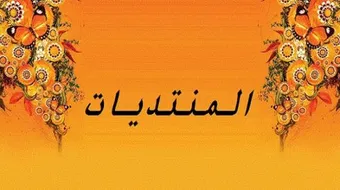 كيفية إنشاء منتدى