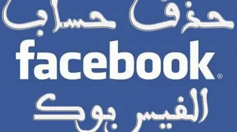 طريقة حذف الفيس بوك