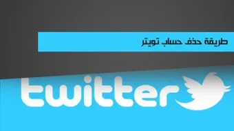 طريقة حذف التويتر
