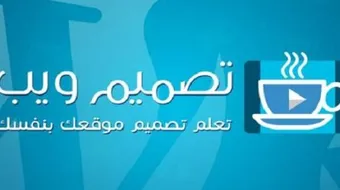 طريقة تصميم موقع