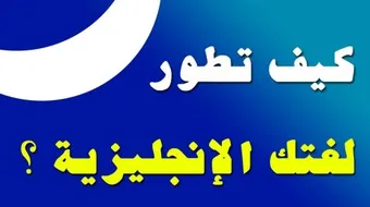 كيف تطور لغتك الانجليزية