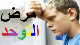 كيف أكتشف مرض التوحد