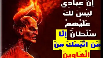 كيف نفرق بين وسوسة الشيطان ووسوسة النفس