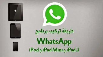 طريقة تنزيل الواتس آب على الآيباد
