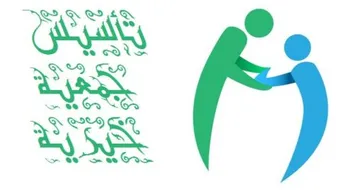 كيف تؤسس جمعية خيرية