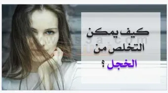 كيف تتخلص من الخجل