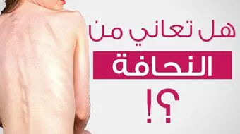 كيف تتخلص من النحافة بسرعة
