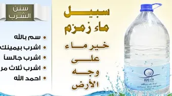 كيفية التضلع بماء زمزم