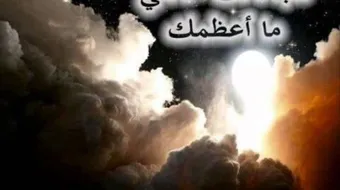 كيف يكون تعظيم الله باللسان والأعمال