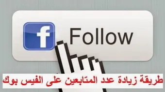 كيفية زيادة المتابعين على الفيسبوك