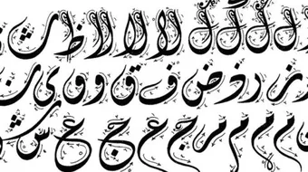 كيف تتعلم الخط