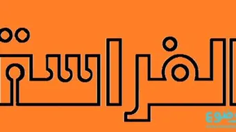 كيف أتعلم علم الفراسة