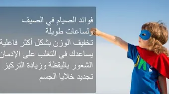 كيفية خسارة الوزن في رمضان