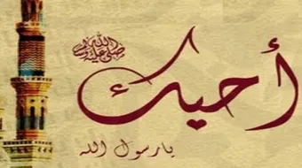 كيفية محبة الرسول