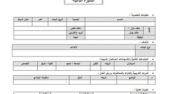 كيفية عمل سيرة ذاتية باللغة العربية