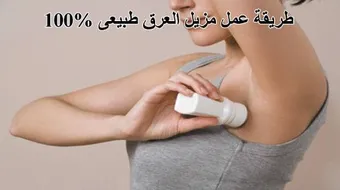 طريقة عمل مزيل عرق طبيعي